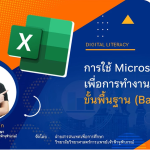 การใช้ Microsoft Excel เพื่อการทำงานขั้นพื้นฐาน (Basic)