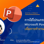 การใช้งานโปรแกรม Microsoft PowerPoint เพื่อการทำงาน