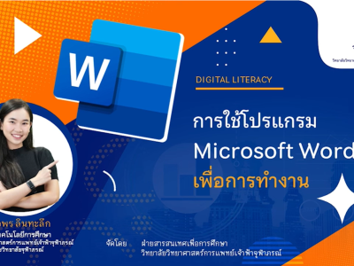 การใช้โปรแกรม Microsoft Word เพื่อการทำงาน